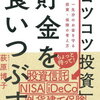 荻原 博子「コツコツ投資が貯金を食いつぶす」【レビュー・書評】