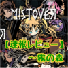 【速報版】製品版MISTOVER(ミストオーバー)気づいたことまとめ【～霧の森】