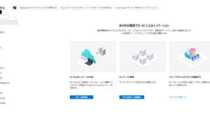 Azure AI Foundryで各種Azure AIサービス・Azure OpenAIモデルを一元管理する
