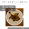 【サンジャン・ピエドポー（バスク料理）@渋谷｜懐の深い料理を味わえるお店】