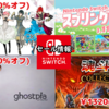 【Switchセール】任天堂タイトルのスプリングセールや『魂斗羅アニバーサリーコレクション』1320円など！【2024/3/16チェック】