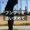 アプローチはインサイドアウトか？