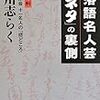 落語の名人芸「ネタ」の裏側～立川志らく