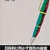 『作家の仕事部屋』ジャン＝ルイ・ド・ランビュール編、岩崎力 訳