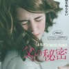 【映画】 『父の秘密』 ここまでの鬱映画初めて･･･ネタバレしますよ