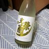 【日々！日本酒】032｜光栄菊 Sunburst（サンバースト） 無濾過生原酒｜光栄菊酒造（佐賀県）味の傾向とレビュー