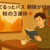 ぐるっとパスの期限が切れた、秋の3連休🍁