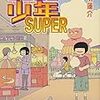 　感想　押切蓮介　『ピコピコ少年SUPER』