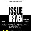 【要約】イシューからはじめよ 知的生産の「シンプルな本質」