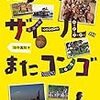 驚くべき冒険旅行記『たまたまザイール、またコンゴ』