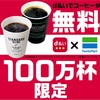 d払い コーヒー、ポイントプレゼント