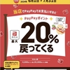 PayPay20%戻ってくるキャンペーンを開催中