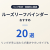 【2026年最新】ルーズリーフバインダーおすすめ20選｜リングが手に当たらず書きやすいタイプも