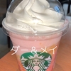 スターバックスで新発売のイチゴバナナフラペチーノを飲んだけど、ストロベリーフラペチーノ単体と同じでかなり甘かった！