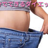 【必見】ダイエットで挫折しないためにやるべき簡単な事
