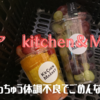 【レポート】ルクアのkitchen＆Market