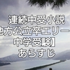 あらすじ【地方公立出身エリートと中学受験】