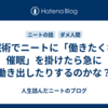催眠術でニートに「働きたくなる催眠」を掛けたら急に働き出したりするのかな？
