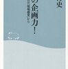 理系の企画力！／宮永博史