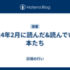 2024年2月に読んだ&読んでいる本たち