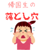 帰国生の悲劇　Aさんのケース