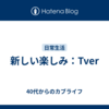 新しい楽しみ：Tver