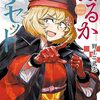 「はるかリセット　11」(Kindle版)