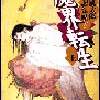 山田風太郎「魔界転生」