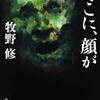 死を知り、死を悼み、死に憑かれ、死に怯え、そして死ぬまでの死の物語-『そこに、顔が』