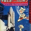 宇宙生活・スペースシャトルのひみつ