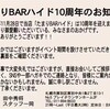 今日から10周年記念イベント開催！