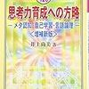 色褪せぬ名著―井上尚美 『思考力育成の方略―メタ認知・自己学習・言語論理―』雑感