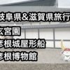 【岐阜県＆滋賀県旅行⑤】玄宮園・彦根城屋形船・彦根博物館