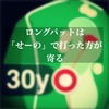 ロングパットは「せ～の」で打った方が寄った。
