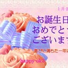 1月2日お誕生日おめでとうございます！