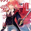 売られた辺境伯令嬢は隣国の王太子に溺愛される【コミックス版】双葉社小椋あん