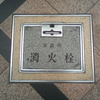 【マンホール蓋】奈良市・消火栓⑦、奈良市・仕切弁⑤