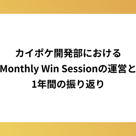 カイポケ開発部におけるMonthly Win Sessionの運営と1年間の振り返り