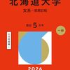 北海道大学赤本2026年度最新版発売・北海道大学過去問題集｜購入はこちらから