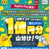 ドコモ、「【Apple Pay】d払いタッチで1億ポイント山分けキャンペーン」を実施