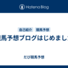 競馬予想ブログはじめました