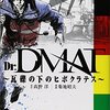 「Dr.DMAT〜瓦礫の下のヒポクラテス〜 2 (ジャンプコミックス デラックス)」菊地昭夫