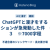 ChatGPTと漫才をするミッションが急発動した件　その３　※7000字程