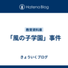 「風の子学園」事件