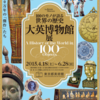 大英博物館展　100のモノが語る世界の歴史