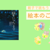 絵本【星につたえて】