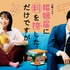 TVドラマ『婚姻届に判を捺しただけですが』