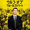 映画『ウルフ・オブ・ウォールストリート』〜同時期の映画『華麗なるギャツビー』という似たような作品でも似たような役を演じているレオナルド・ディカプリオ〜