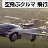 空飛ぶクルマが思ってたのと違～う！ハナシ