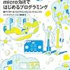 書籍購入：『micro:bitではじめるプログラミング』